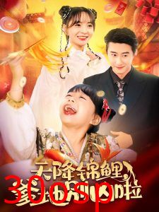 天降锦鲤爹地别凶啦