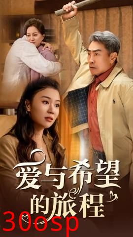 爱与希望的旅程