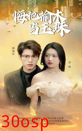 悔把榆木当玉珠