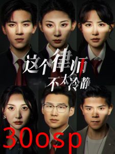 这个律师不太冷静