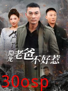 隐龙老爸不好惹