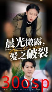 晨光微露爱之破裂