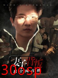 妻子背叛我全网直播