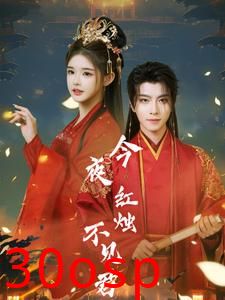 今夜红烛不见君