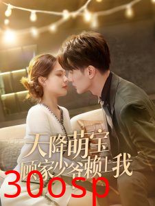 天降萌宝顾家少爷赖上我