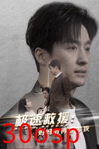 极速救援妈妈请再等等我