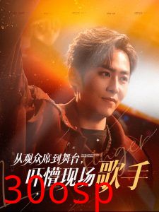 从观众席到舞台吓懵现场歌手