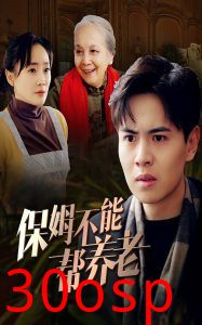 保姆不能帮养老