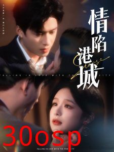 情陷港城