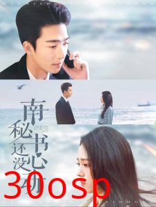 南秘书还没心动