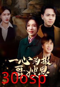 一心为报哥嫂恩