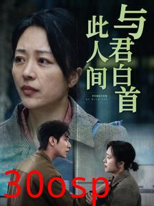 与君白首此人间