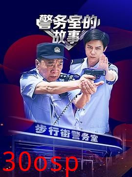 警务室的故事