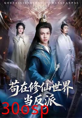 苟在修仙世界当反派