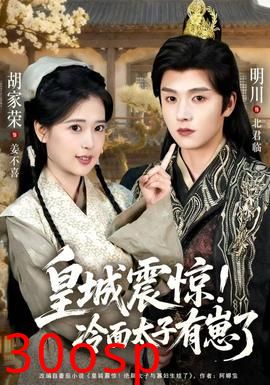 皇城震惊冷面太子有崽了