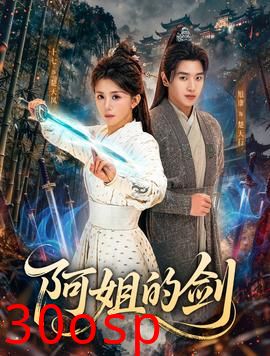 阿姐的剑