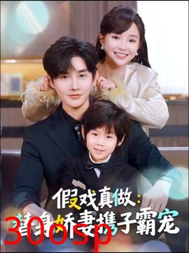 替身萌娃竟是豪门真嫡子