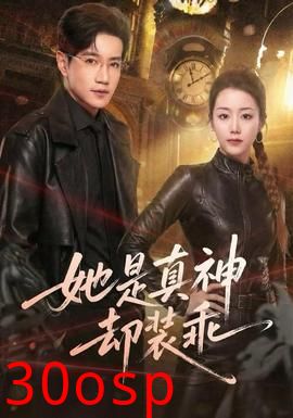 她是真神却装乖