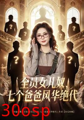 全员女儿奴七个爸爸风华绝代