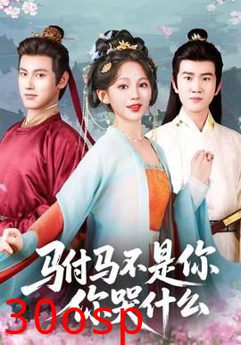 驸马不是你，你哭什么