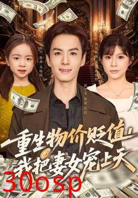 重生物价贬值我把妻女宠上天