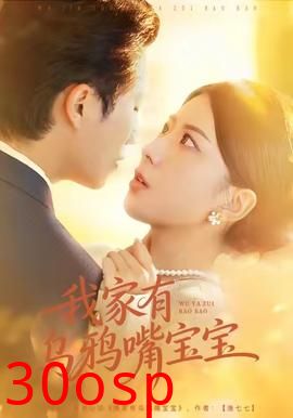 我家有乌鸦嘴宝宝