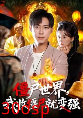 僵尸世界我收僵尸就变强