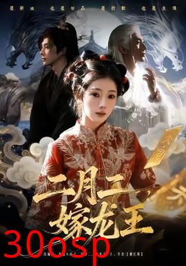 二月二，嫁龙王