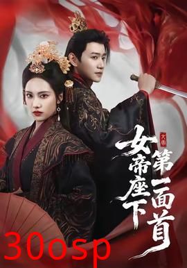 女帝座下第一面首