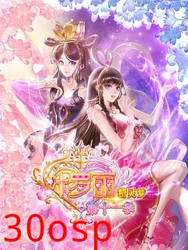 精灵梦叶罗丽11