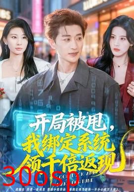 开局被甩，我绑定系统领千倍返现