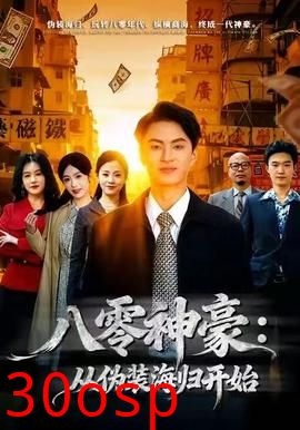 八零神豪：从伪装海归开始