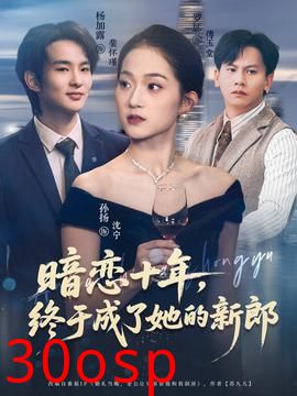 暗恋十年，终于成了她的新郎