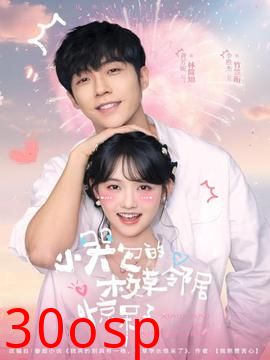 小哭包的校草邻居惊呆了