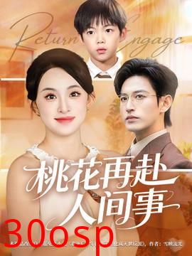 桃花再赴人间事