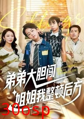 弟弟大胆闯，姐姐我整顿后方