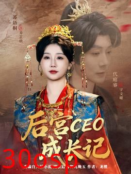 后宫CEO成长记