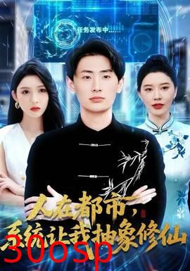 人在都市，系统让我抽象修仙