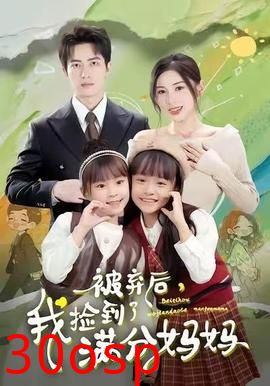 被弃后，我捡到了满分妈妈