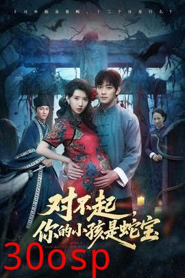 对不起你的小孩是蛇宝