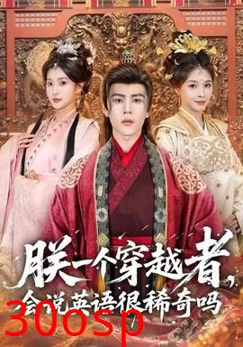 朕一个穿越者，会说英语很稀奇吗