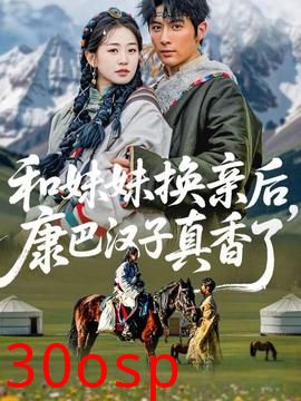 和妹妹换亲后，康巴汉子真香了