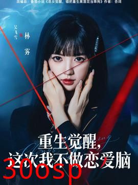 重生觉醒，这次我不做恋爱脑