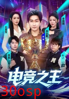 电竞之王