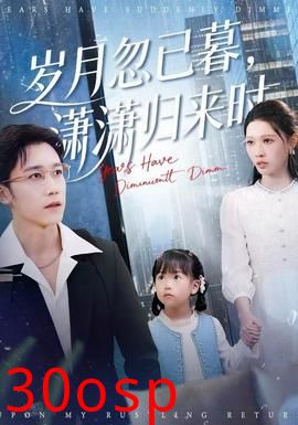 岁月忽已暮，潇潇归来时