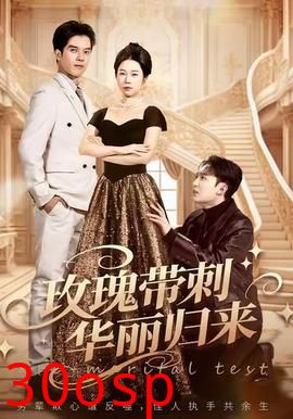 玫瑰带刺华丽归来