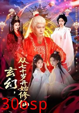 玄幻，从七十岁开始修仙