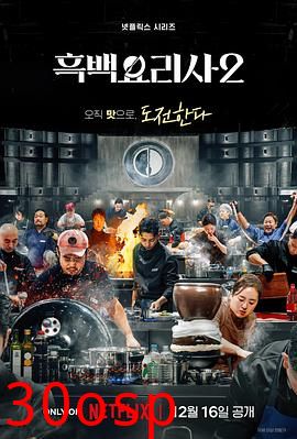 黑白厨师：料理阶级战争第二季