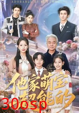 他家萌宝超能的