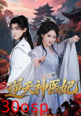 逆天神医妃